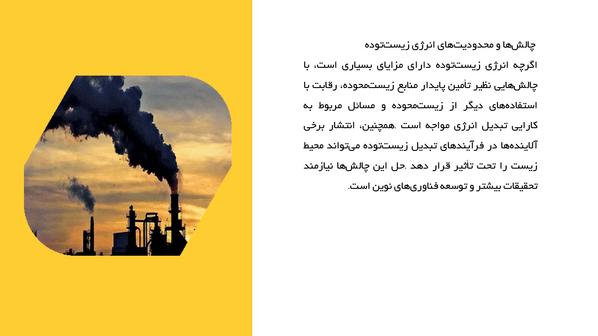 پاورپوینت در مورد انرژی زیست‌توده و تأثیر آن بر گازهای گلخانه‌ای